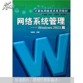 计算机网络技术系列教材 网络系统管理 Windows2003篇